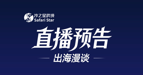【直播预告】出海漫谈：新加坡在各国税改背景下的价值