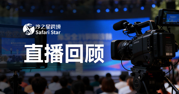 直播回顾（第24期）| 出海漫谈：没有RFC，在墨西哥卖货会发生什么？（2） ——双清包税：“高枕无忧”下的风险暗礁
