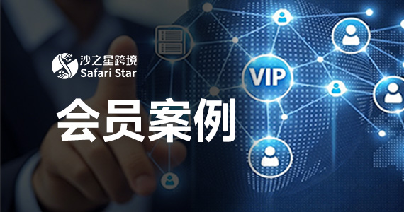 会员案例 | 跨境电商德国VAT审计危机：账号历史欠税为何不用新主体承担？附证据链构建方案