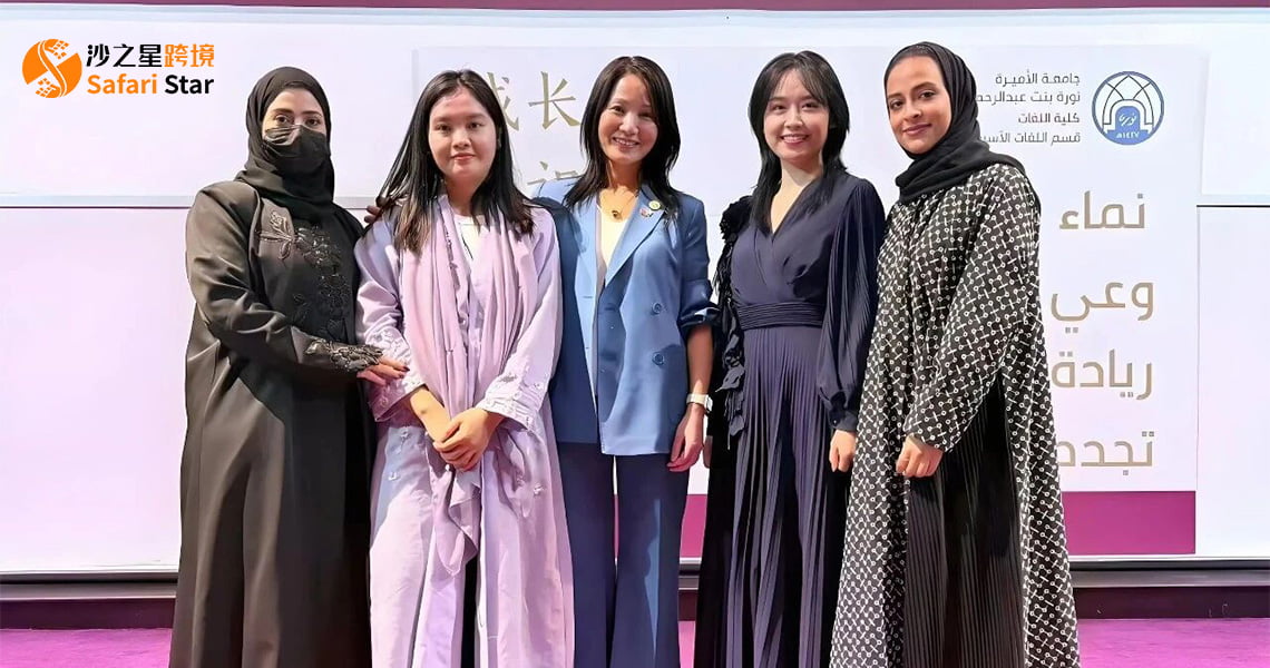 中东女性新浪潮:沙之星跨境创始人Amy受邀沙特诺拉公主大学,共话女性创新与全球视野