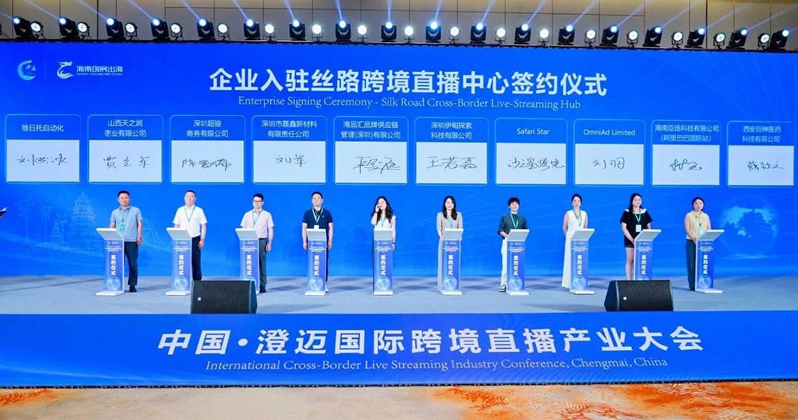 沙之星跨境在「2025中国·澄迈国际跨境直播产业大会」签署战略合作协议,助力中国企业合规出海