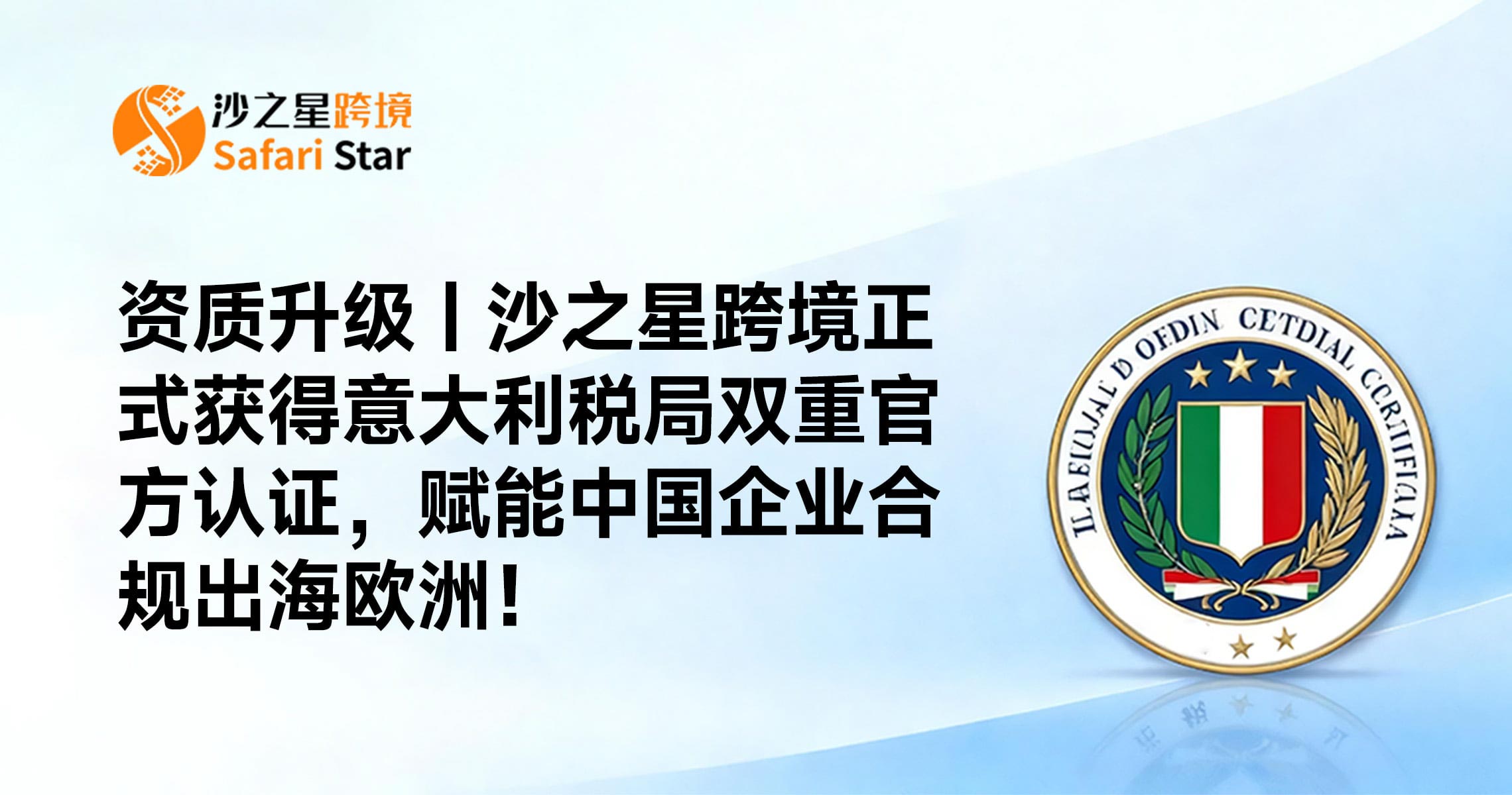 资质升级 | 沙之星跨境正式获得意大利税局双重官方认证,赋能中国企业合规出海欧洲!