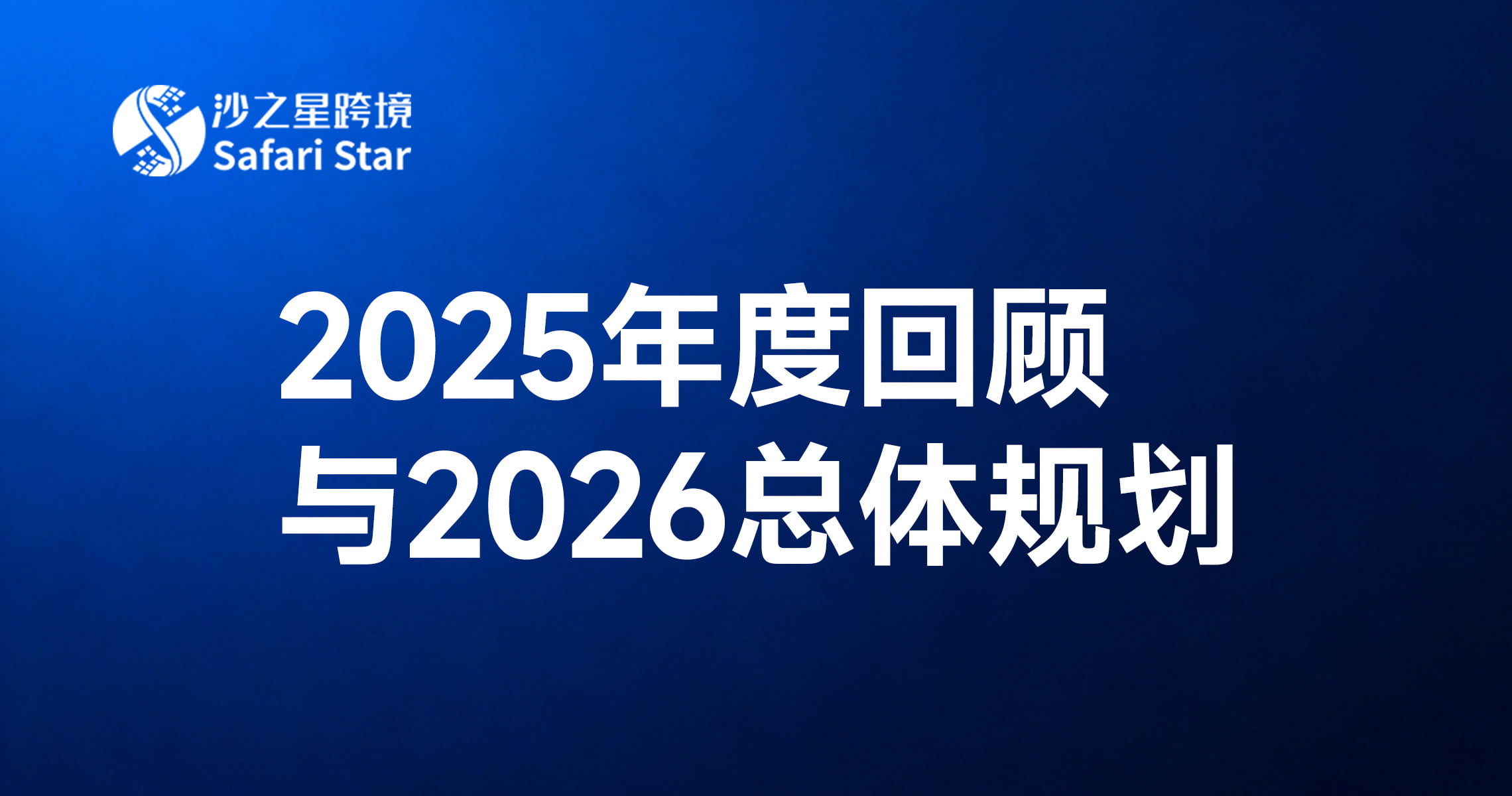 穿越周期,韧性生长|沙之星跨境创始人Amy 2025年度回顾 & 2026总体规划