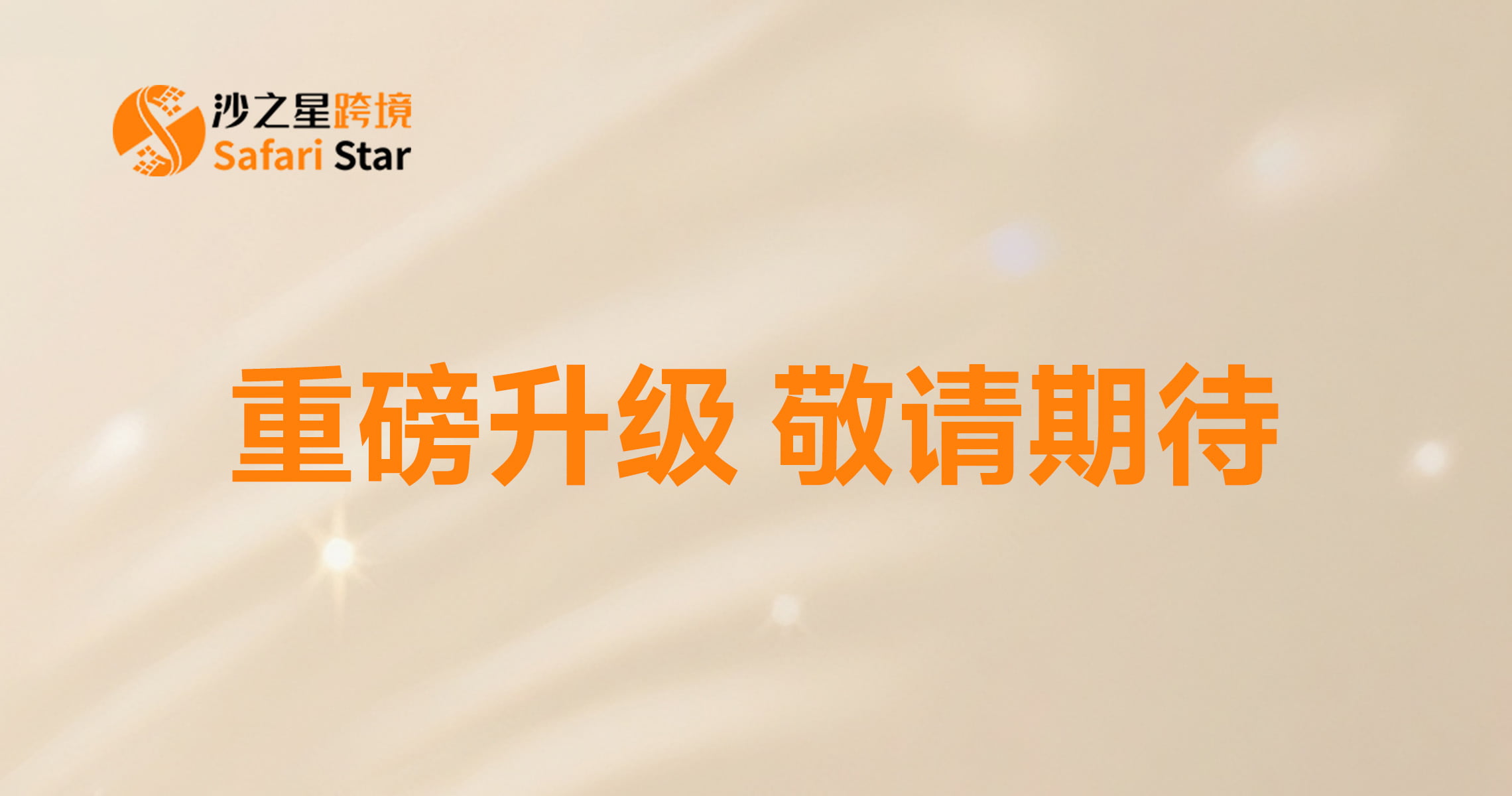叮!不止合规,更懂增长——2025年11月30日,沙之星跨境重磅推出会员体系,重新定义中国出海企业全球化陪伴!