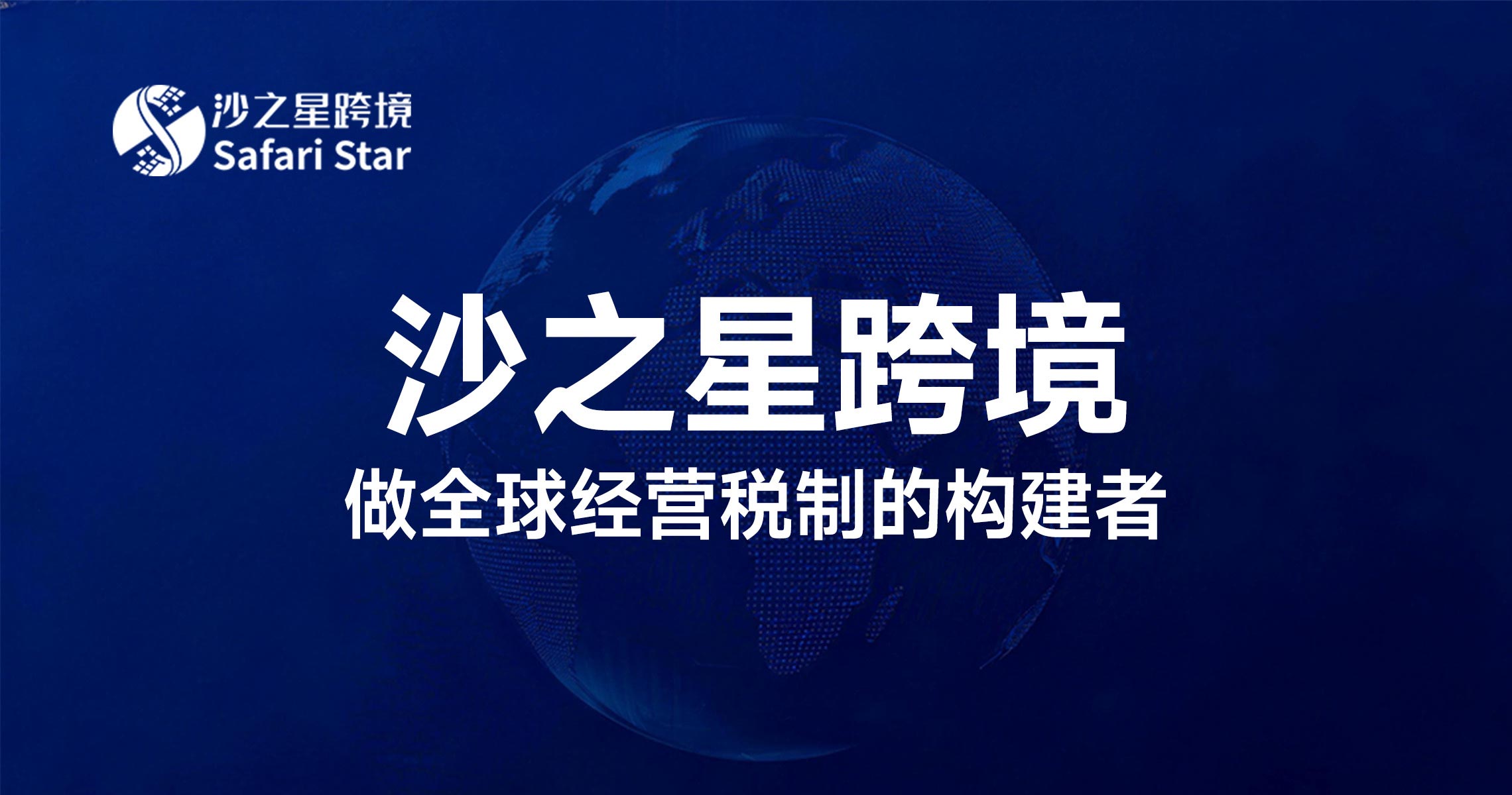 沙之星跨境:做全球经营税制的构建者