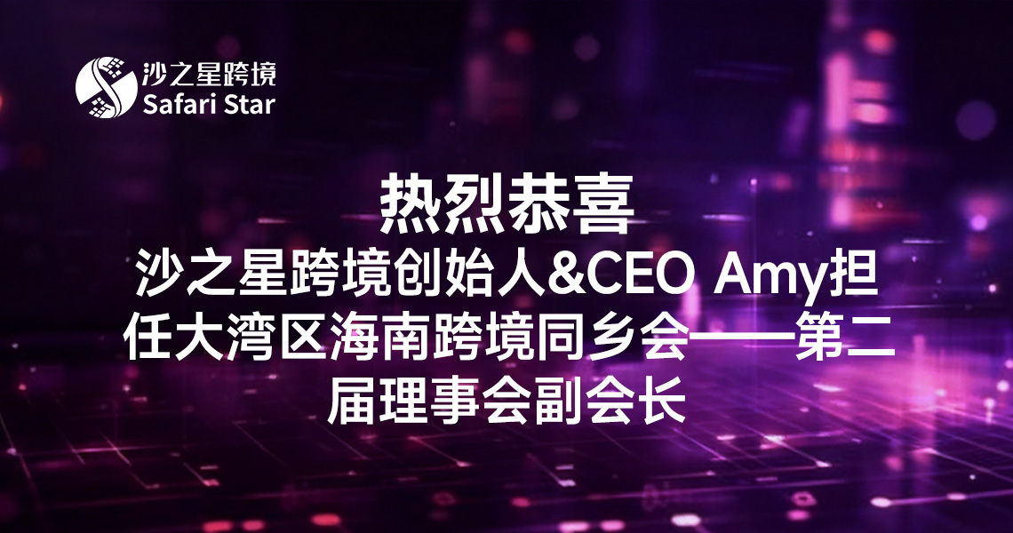【热烈恭喜】沙之星跨境创始人&CEO Amy担任大湾区海南跨境同乡会——第二届理事会副会长