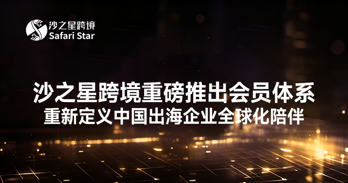 叮!不止合规,更懂增长——2025年11月30日,沙之星跨境重磅推出会员体系,重新定义中国出海企业全球化陪伴!