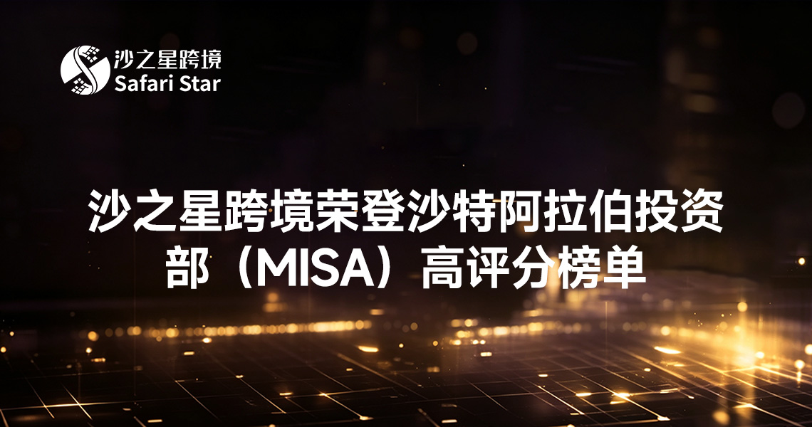 沙之星跨境荣登沙特阿拉伯投资部（MISA）高评分榜单——专业服务再获权威认可！