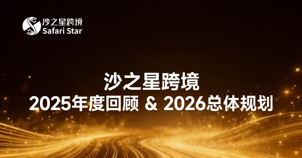 穿越周期，韧性生长｜沙之星跨境创始人Amy 2025年度回顾 & 2026总体规划
