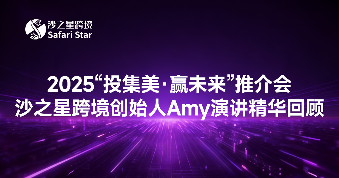 2025“投集美·赢未来”推介会：沙之星跨境创始人Amy演讲精华回顾