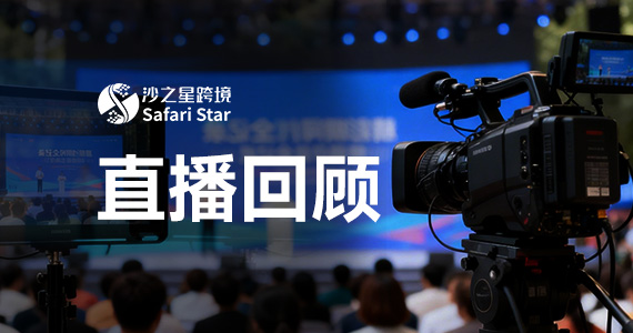 直播回顾(第31期)| 出海漫谈:当你的公司开始在欧洲发工资(1) ——你的成本账本远不止“月薪”那么简单