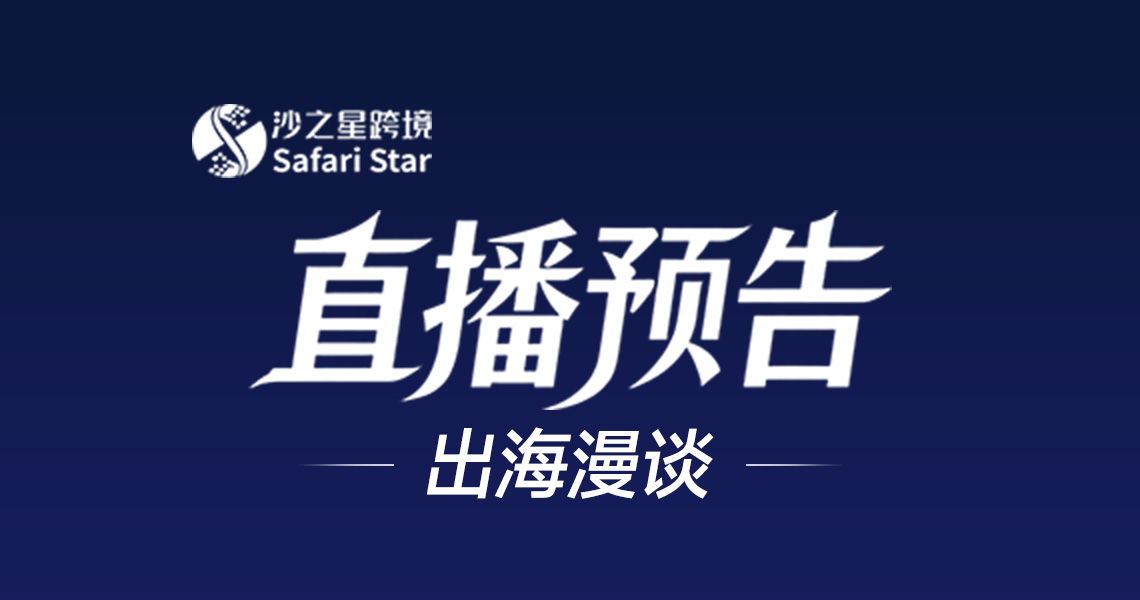 【直播预告】出海漫谈：北美多国经营，你的链路清晰吗？