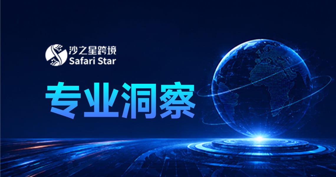 沙之星跨境
