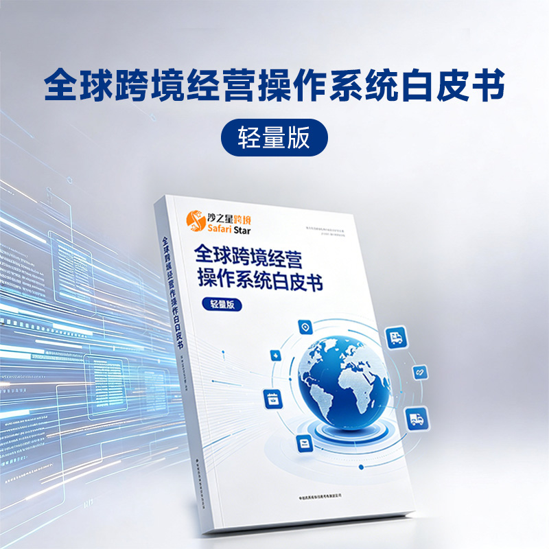 沙之星跨境