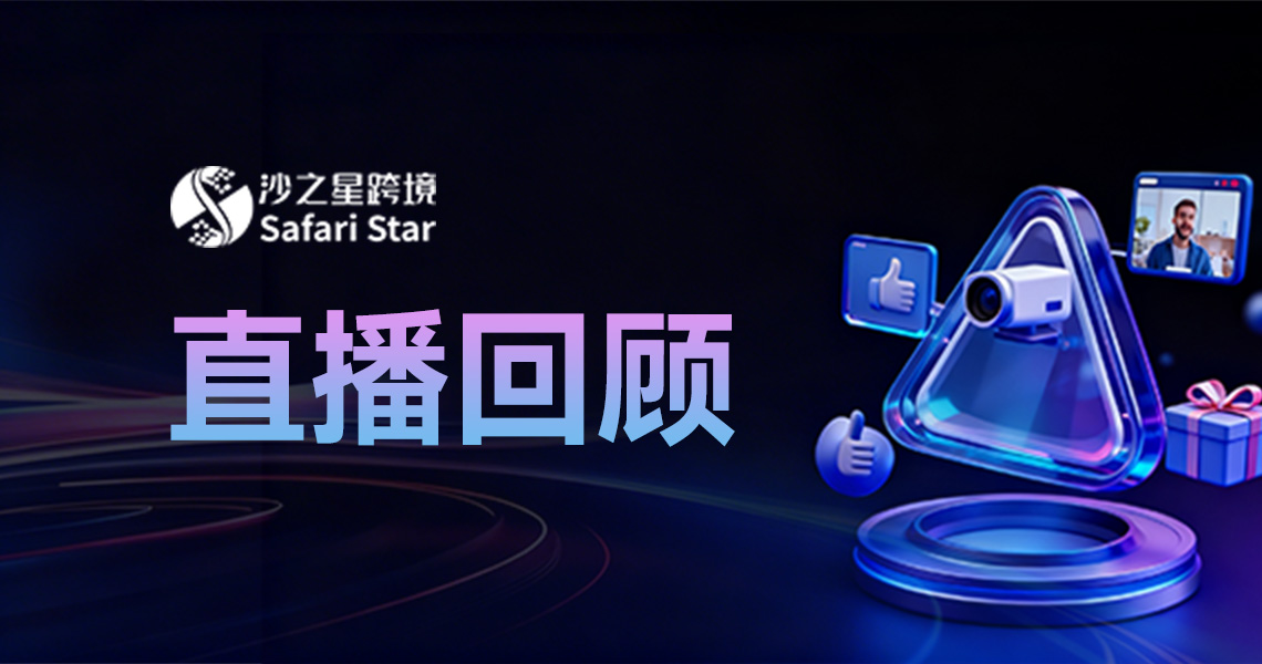 沙之星跨境