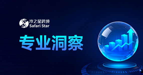 沙之星跨境