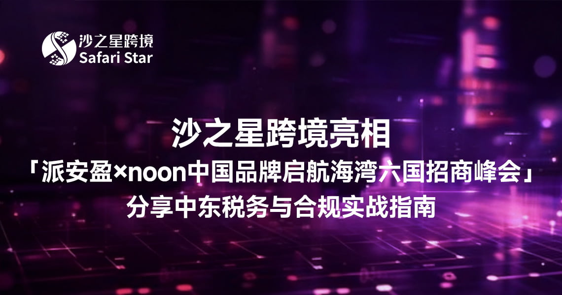沙之星跨境