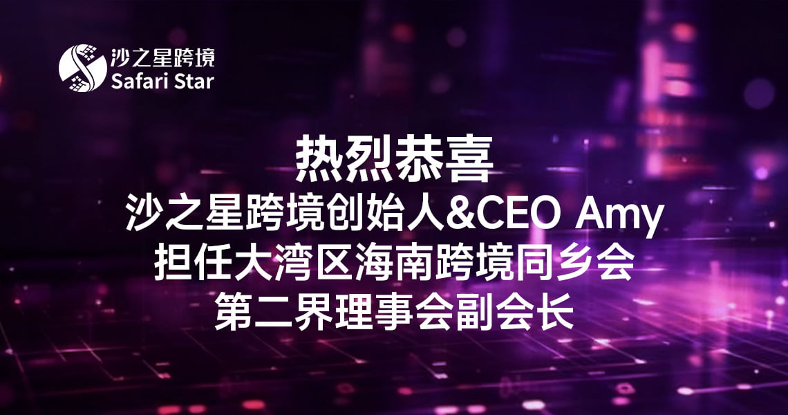 【热烈恭喜】沙之星跨境创始人&CEO Amy担任大湾区海南跨境同乡会——第二届理事会副会长