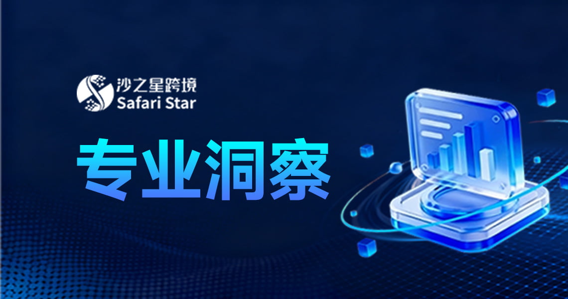 沙之星跨境