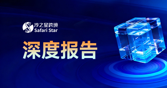 沙之星跨境