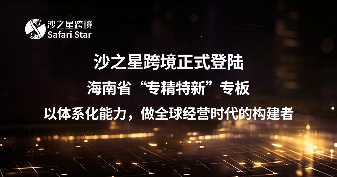 沙之星跨境